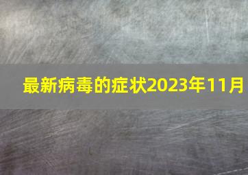 最新病毒的症状2023年11月