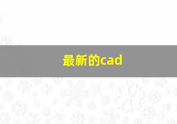 最新的cad