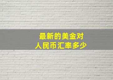 最新的美金对人民币汇率多少