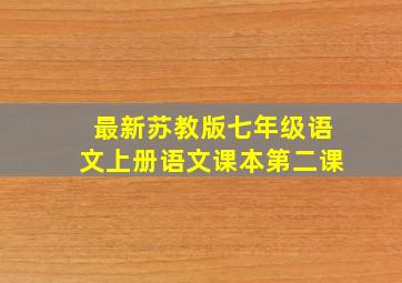 最新苏教版七年级语文上册语文课本第二课