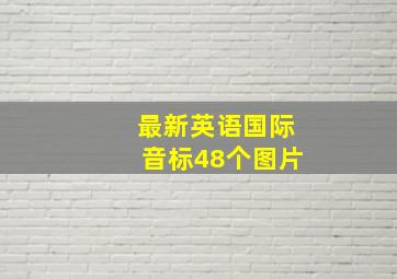 最新英语国际音标48个图片