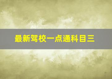 最新驾校一点通科目三