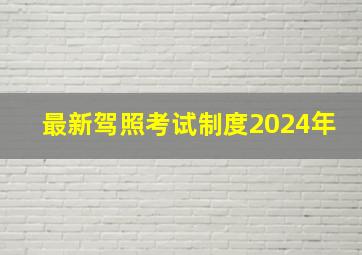 最新驾照考试制度2024年