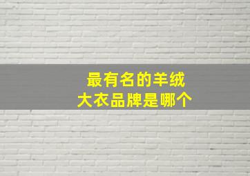 最有名的羊绒大衣品牌是哪个