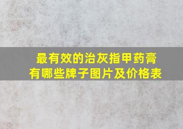 最有效的治灰指甲药膏有哪些牌子图片及价格表