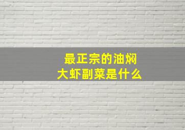 最正宗的油焖大虾副菜是什么