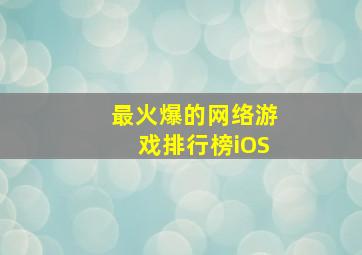 最火爆的网络游戏排行榜iOS