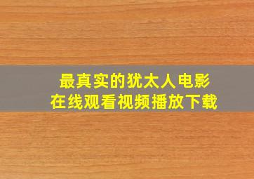 最真实的犹太人电影在线观看视频播放下载