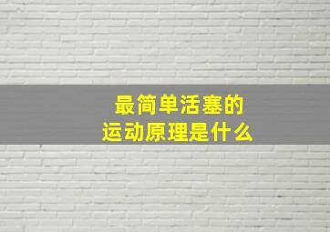 最简单活塞的运动原理是什么