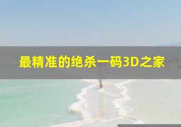 最精准的绝杀一码3D之家