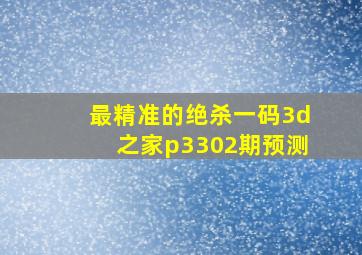 最精准的绝杀一码3d之家p3302期预测