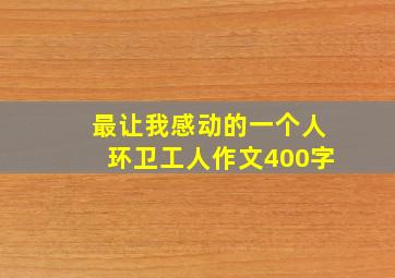 最让我感动的一个人环卫工人作文400字