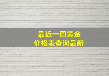 最近一周黄金价格表查询最新