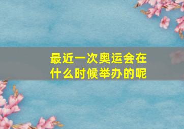 最近一次奥运会在什么时候举办的呢