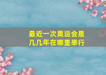 最近一次奥运会是几几年在哪里举行