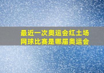 最近一次奥运会红土场网球比赛是哪届奥运会