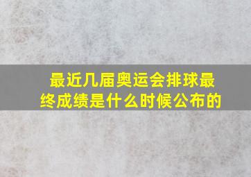 最近几届奥运会排球最终成绩是什么时候公布的