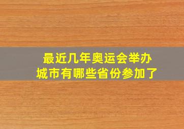 最近几年奥运会举办城市有哪些省份参加了