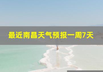 最近南昌天气预报一周7天