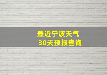 最近宁波天气30天预报查询