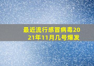 最近流行感冒病毒2021年11月几号爆发