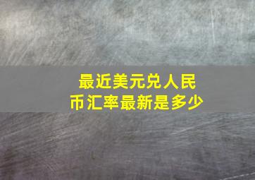 最近美元兑人民币汇率最新是多少