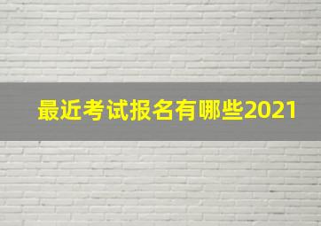 最近考试报名有哪些2021