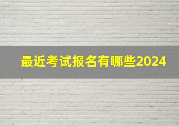 最近考试报名有哪些2024