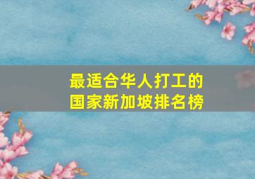 最适合华人打工的国家新加坡排名榜