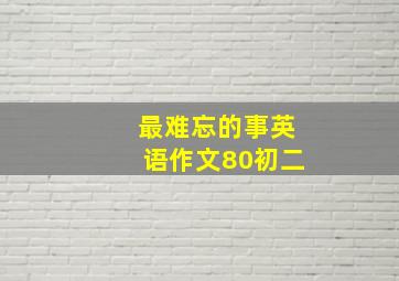 最难忘的事英语作文80初二