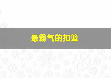 最霸气的扣篮