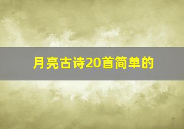 月亮古诗20首简单的