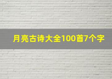 月亮古诗大全100首7个字