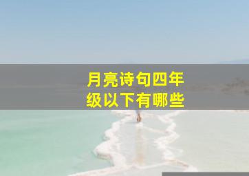 月亮诗句四年级以下有哪些