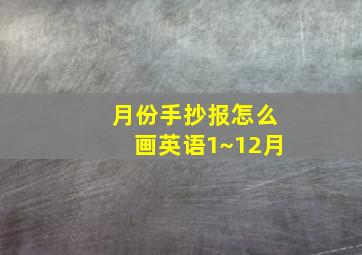 月份手抄报怎么画英语1~12月