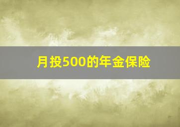 月投500的年金保险