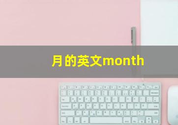 月的英文month