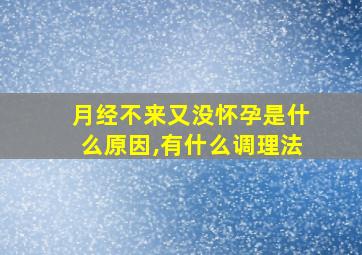 月经不来又没怀孕是什么原因,有什么调理法