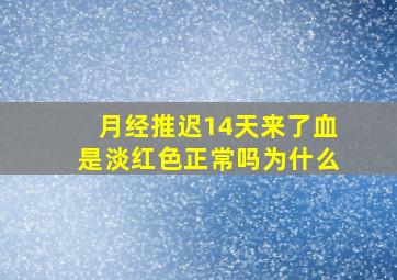 月经推迟14天来了血是淡红色正常吗为什么