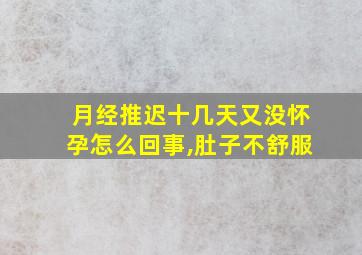 月经推迟十几天又没怀孕怎么回事,肚子不舒服