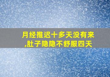 月经推迟十多天没有来,肚子隐隐不舒服四天