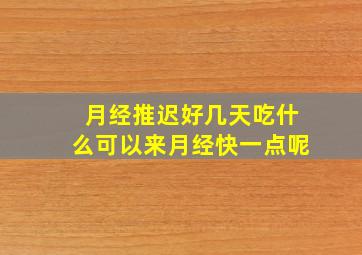 月经推迟好几天吃什么可以来月经快一点呢