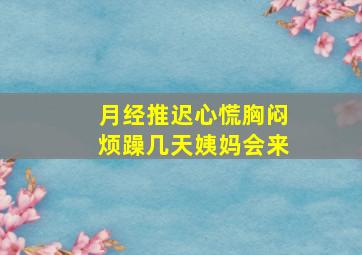 月经推迟心慌胸闷烦躁几天姨妈会来