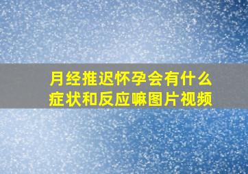 月经推迟怀孕会有什么症状和反应嘛图片视频