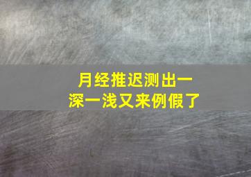 月经推迟测出一深一浅又来例假了