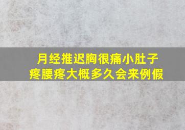 月经推迟胸很痛小肚子疼腰疼大概多久会来例假