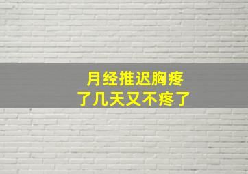 月经推迟胸疼了几天又不疼了