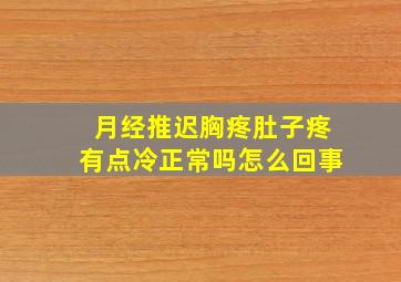 月经推迟胸疼肚子疼有点冷正常吗怎么回事