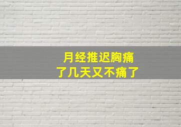 月经推迟胸痛了几天又不痛了