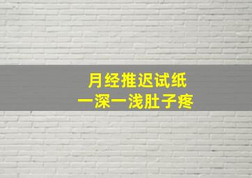 月经推迟试纸一深一浅肚子疼